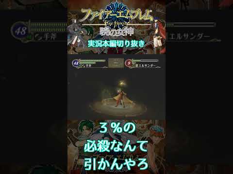 ３％の必殺なんて普通引かないですよね？　＃暁の女神 　＃Wii　＃Short　＃ファイアーエムブレム