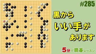#囲碁 #手筋 #初級者でも分かる<br />将碁友の会の音声教室から、ポイント部分を切り抜いて3分～5分程度の短い動画にして公開しています。<br />音声教室は、ネット上で先生と会話ができて、碁盤の画面を共有しながら参加できるオンライン授業です。<br />講師は北川貴浩アマ７段<br /><br />将碁チャンネル<br />https://www.youtube.com/@将碁友の会<br /><br />将碁友の会<br />https://www.syougo.jp/