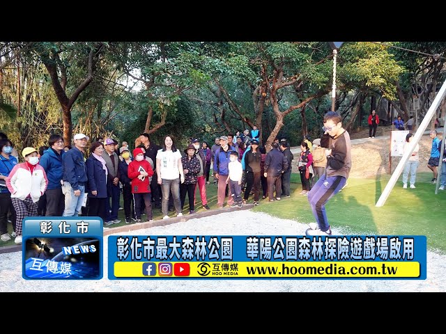 彰化市最大森林公園 華陽公園森林探險遊戲場啟用