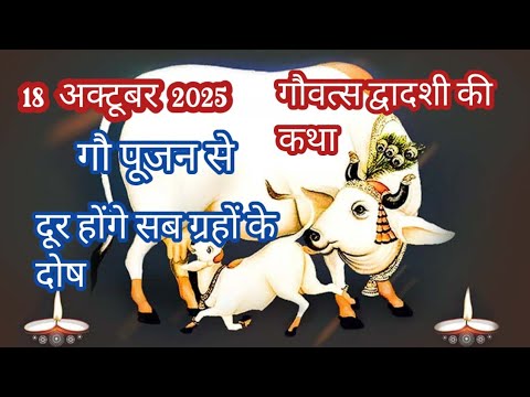 संतान की लंबी आयु के लिए अवश्य सुने/ gauvats dwadashi ki katha/Dwadashi vrat 2025/