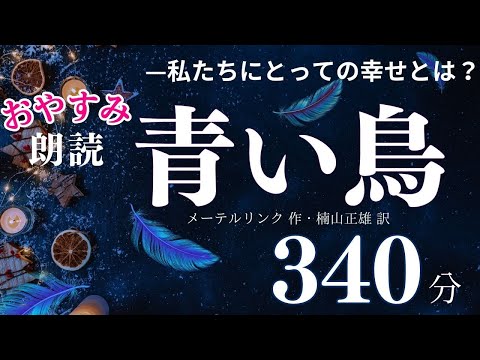 おやすみ前にアナウンサー朗読「青い鳥」完全版/途中広告なし〜メーテルリンク作 楠山正雄 訳〜リラックス・睡眠・作業用BGM・本好きにも【アナウンサーしまえりこ】