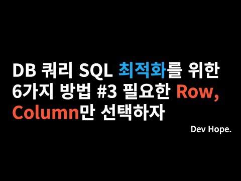 DB SQL 쿼리 최적화를 위한 튜닝 6가지 방법 #3 필요한 Row, Column만 선택하자