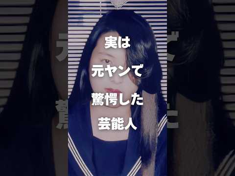 ニュースの動画サムネイル - 【注目】実は元ヤンで驚愕した女性芸能人まとめ#shorts #芸能人 #芸能