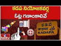 కడప నియోజకవర్గ ఓట్ల గణాంకాలివే | Kadapa Assembly & Parliament Constituency Voters Details | hmtv