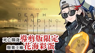 死亡擱淺2 ：冥灘之上｜星野源不給5星害山姆又要加班！！！！！！！！！！！！！！！！！！！