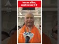 Ayodhya News: भारत का अस्तित्व, संस्कृति राम लला में है- Ramnath Kovind #abpnewsshorts  - 00:59 min - News - Video