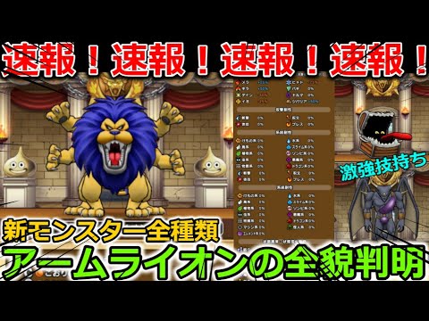 【ドラクエウォーク】速報！速報！速報！全モンスター＆アームラインの全貌が判明！まさかのギガデイン持ちまで・・！