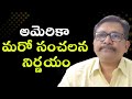 USA big way || అమెరికా మరో సంచలన నిర్ణయం