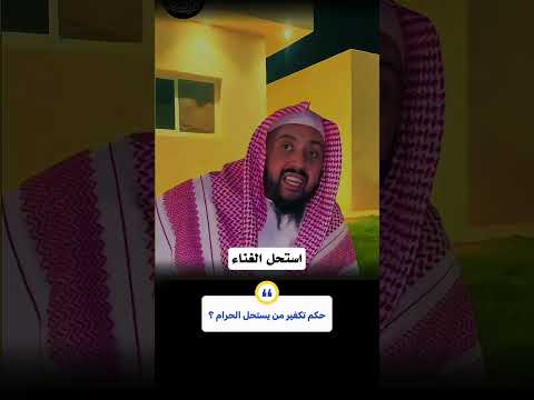 ما حكم تكفير من يستحل الحرام ؟ الشيخ وليد السعيدان 