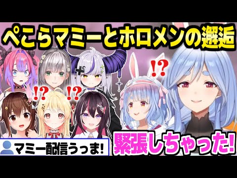 【ホロライブ】ついに実現したぺこらマミーとホロメン6人の邂逅まとめ【切り抜き/兎田ぺこら/ぺこらマミー/ときのそら/AZKi/白銀ノエル/ラプラス・ダークネス/綺々羅々ヴィヴィ/音乃瀬奏】