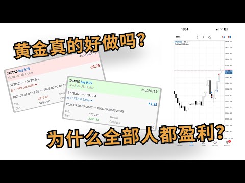 💰【黄金真的好做吗？】为什么大家都在盈利？