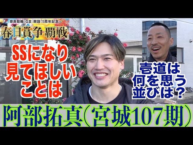 【奈良競輪・GⅢ春日賞争覇戦】阿部拓真「壱道さんは北の功労者なので」