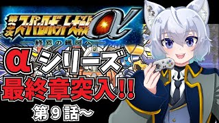 【#第3次スーパーロボット大戦α 】第9話～【レトロゲーム】