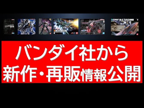 バンダイが発表したガンプラ新作と再販アイテム 最新情報 サムネイル