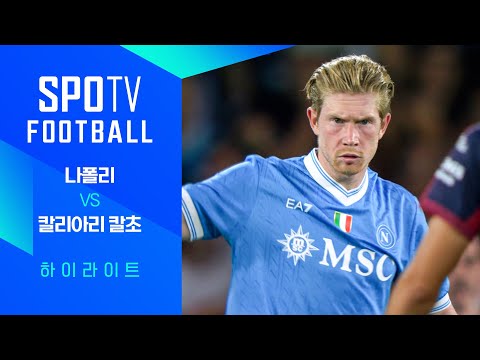 [25/26 세리에A] 2R 나폴리 vs 칼리아리 3분 하이라이트｜SPOTV FOOTBALL