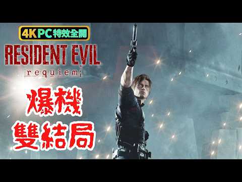 《Resident Evil Requiem》【爆機】雙結局 | PC 4K 特效全開