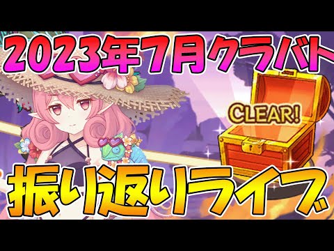 【プリコネR】2023年7月クラバト振り返りライブ【ライブ】