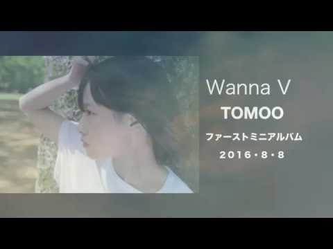 TOMOO ファーストミニアルバム Wanna V TOMOO本人全曲解説つき紹介