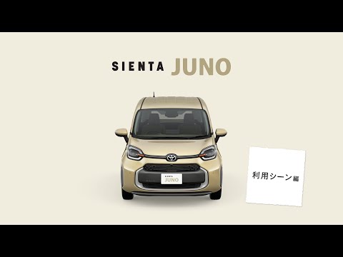 【シエンタ JUNO】機能訴求「利用シーン」篇