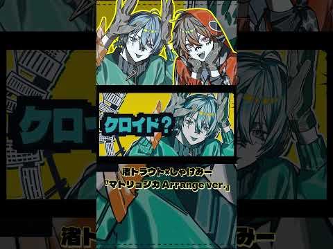 お魚系最強の２人がラップアレンジしたマトリョシカがすごい 【しゃけみー/渚トラウト/歌ってみた/にじさんじ/クレノア】 #Shorts