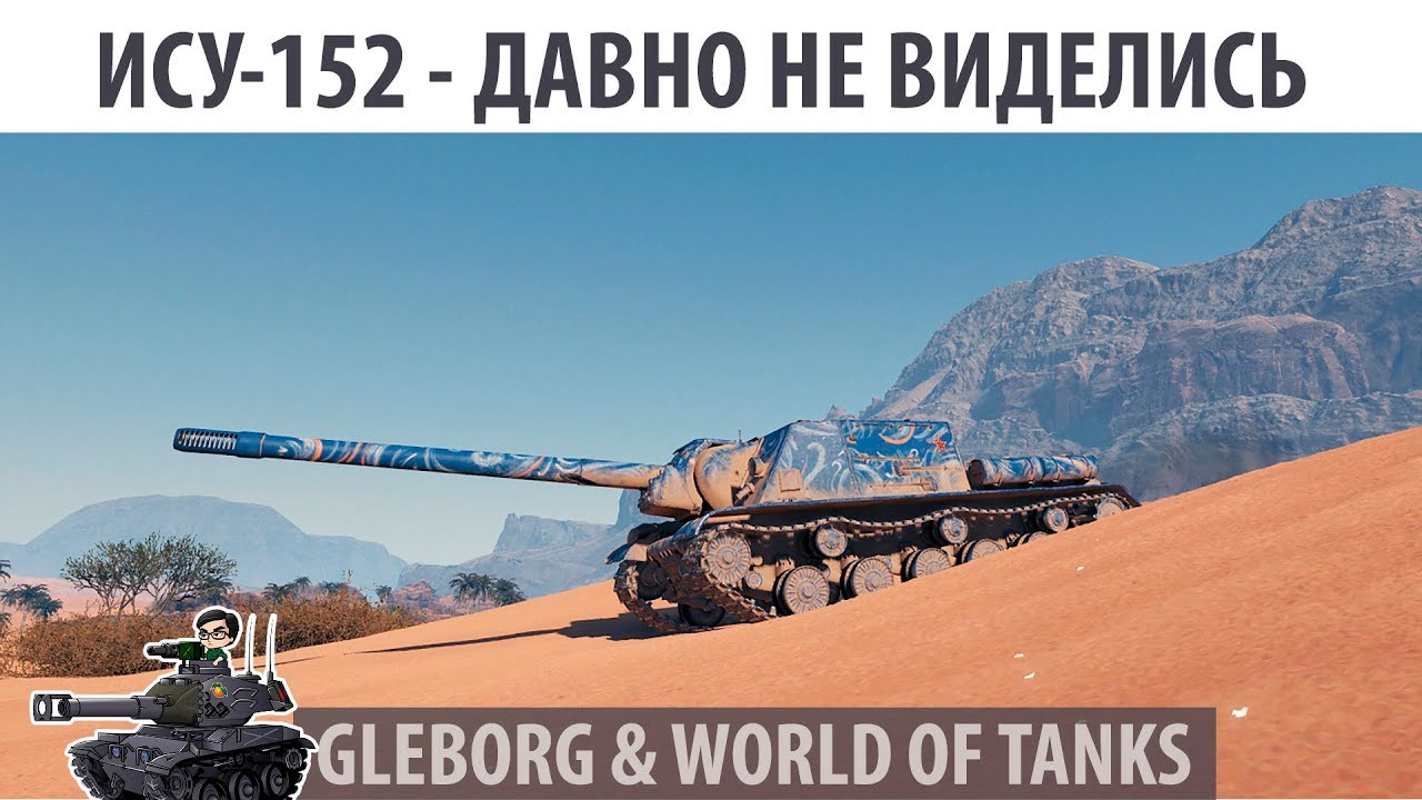 Как играть на ису 152 в world of tanks видео