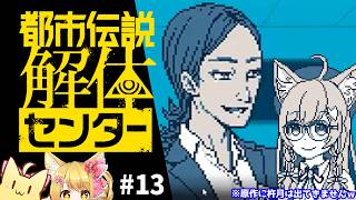 【都市伝説解体センター】シャッチョーサーン！！初見で遊ぶ「都市伝説解体センター」#13🌸
