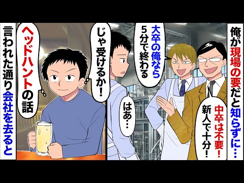 【漫画】中卒だけど現場を支える俺に、何も知らない新工場長が「お前の仕事なんぞ新卒社員で十分w」大卒新人「僕なら5分で終わらせますよｗ」俺「じゃ後は頼みます」→退職届を提出したら意外な人から電話が…