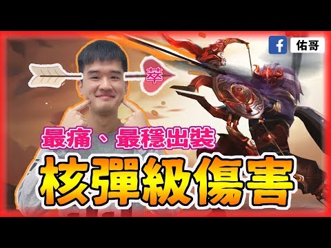 戰神核彈級傷害!S9強勢上分最痛、最穩出裝!單場46%輸出!【佑哥 | 傳說對決 Arena of Valor】