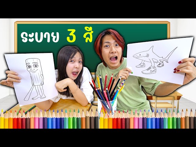 ระบายสีทุง ทุง 3 สี!! ทุงทุงทุงซาฮูร์ใครจะระบายสีได้สวยกว่ากัน
