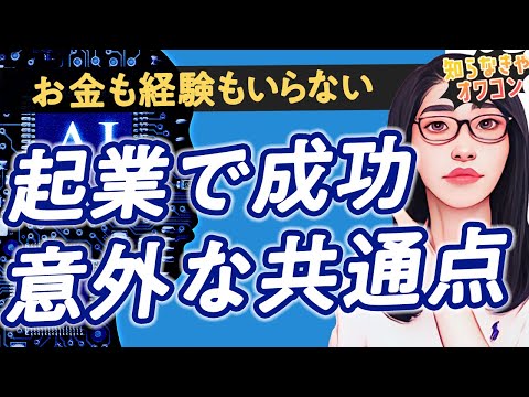 【誰でもできる】お金も経験もいらない「起業で成功する人の意外な共通点とは」