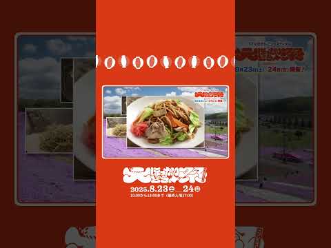 【北海道魅力紹介】大空町 | 豚串!焼きそば!生どら!クラフトビール!【大ほっかいどう祭 2025】