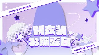 新衣装お披露目配信✨