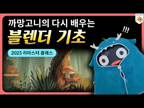 다시 배우는 블렌더 기초 | 2025 리마스터 | 까망고니