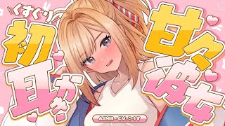 【ASMR/耳かき】甘々彼女の初耳かきとくすぐりで蕩けちゃう【VTuber/耳かきボイス /こりす】