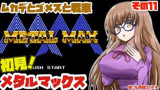 【ムカデこわい】メタルマックスとゆたり初見その11！【ファミコン・DECO】No.78