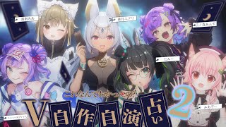 【 #V自作自演占い 】ホンネが赤裸々…!?的中率100パーの自作自演占い!!【華月エアリ/みあぞー/湖南みあ/キョンシーのCiちゃん/日ノ