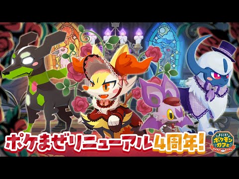 【公式】『ポケまぜ』リニューアル4周年！