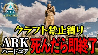 【ARK】『クラフト禁止』×『死んだら即終了』ハードコアモードでボス討伐を目指すアストレオス編