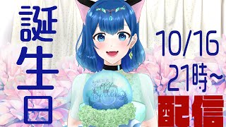 【配信】20歳誕生日配信！【vtuber】