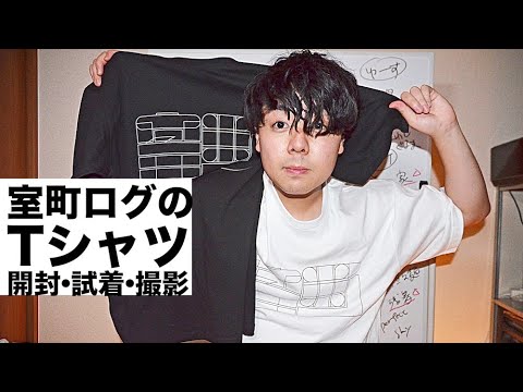 「室町ログのTシャツ 開封・試着・撮影」【室町ログ】#12 - 踊る!ディスコ室町