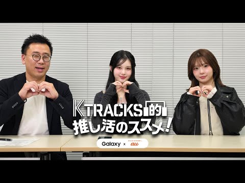 【ゲスト:  tripleS Mayu & Kotone】 K TRACKS的推し活のススメ！