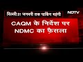 Delhi: 31 January तक Parking महंगी, CAQM के निर्देश पर NDMC का फैसला  - 00:45 min - News - Video