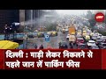 Delhi: 31 January तक Parking महंगी, CAQM के निर्देश पर NDMC का फैसला
