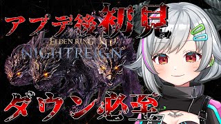 【ELDEN RING NIGHTREIGN】きちゃあああああ！常世の王グラディウス！！！！