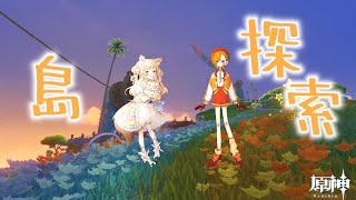 【#原神 】いっちゃんとナタ・バカンス楽しんでみた！　【椎名シロホシ/Vtuber】#王様配信シロ　#genshinimpact　#参加型