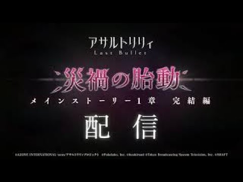 【ラスバレ】メインストーリー1章完結編「災禍の胎動」PV(7/10配信)