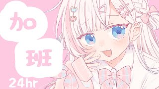 🍡【加班】24HR瘋狂加班台！一起和小天使蓋棉被純聊天 ♡ 【夏羽由里/Vtuber】