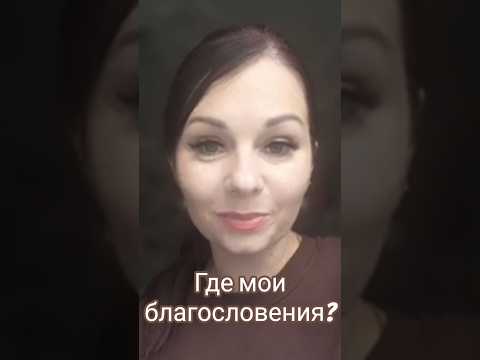 #благословения #через #принятие #словобожие #салтаненко #врек # new