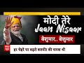 PM Modi Jammu Kashmir Visit: जब पीएम के दौरे पर बोली घाटी की जनता, तो सब रह गए हैरान ! | BJP  - 10:06 min - News - Video