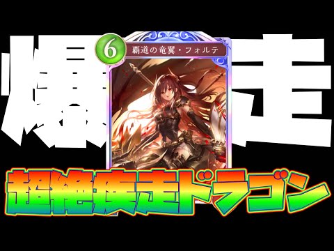 シャドバビヨンドのコントロール環境をパワーでメタっていく『極・疾走ドラゴン』が全ての試合を破壊してしまいました。【シャドバWB】